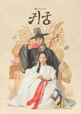 鬼宫 귀궁 2025 The Haunted Palace/闹鬼宫殿 韩国