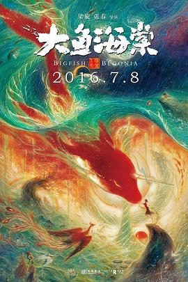 大鱼海棠 (2016) 大海/大·海/大鱼·海棠 [中国大陆]豆瓣: 7.0