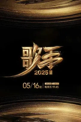 歌手2025 我是歌手第十季 2025 中国大陆