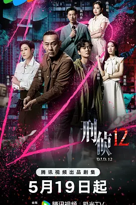 刑侦12 2025 中国大陆/中国香港