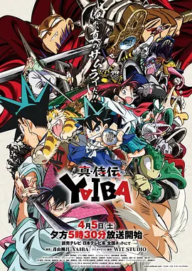 真・武士传 剑勇传说 真・侍伝YAIBA 2025 城市风云儿/九龙珠 日本