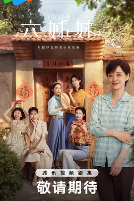 六姊妹 2025 六姐妹