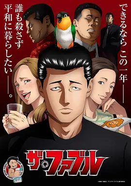 杀手寓言 ザ・ファブル (2024) 杀手寓言 动画版