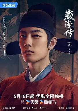 藏海传 2025 中国大陆 【奇幻/古装】