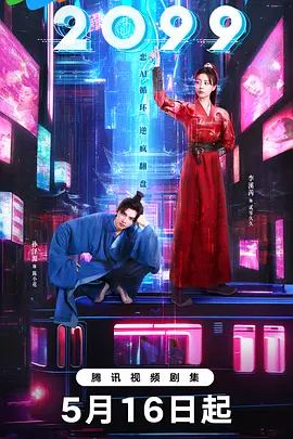 2099 2025 中国大陆
